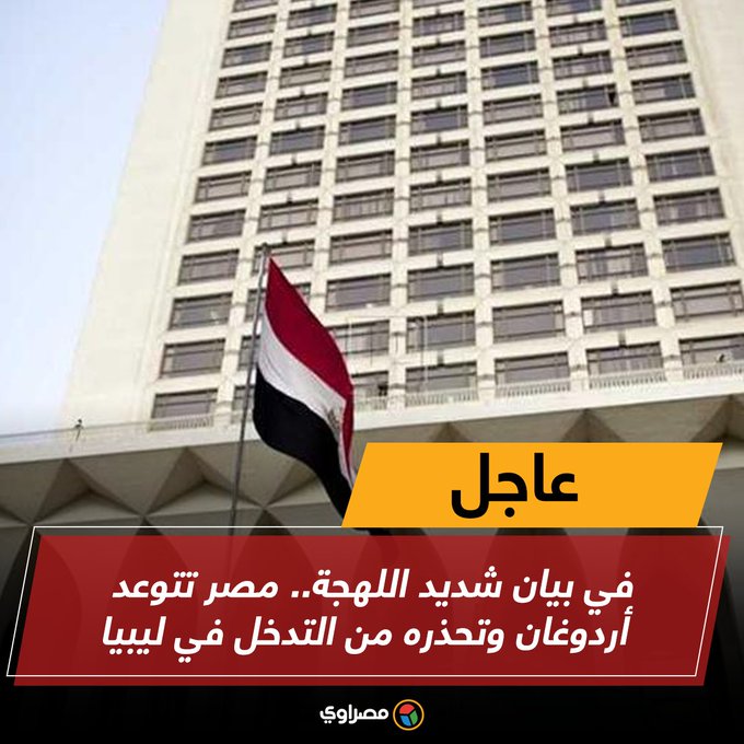 في بيان شديد اللهجة.. #مصر تتوعد #أردوغان وتحذره من التدخل في #ليبيا