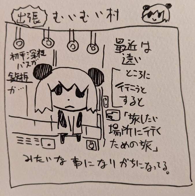 #ムイムイコミック 旅のための旅の巻 