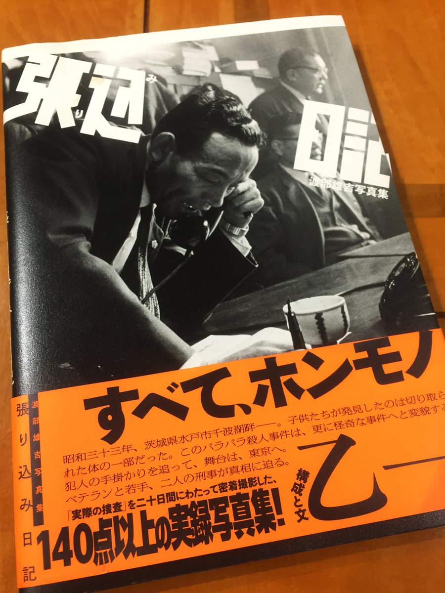 Jey いいですよ 茨城県で見つかったバラバラ殺人事件の容疑者を追って東京へ来た茨城 県警の若手刑事と警視庁捜査一課のベテラン刑事を２週間追った密着写真で 事件発生から解決までにかかった半年間のほんの一時らしいのですが 実にドラマチックに構成