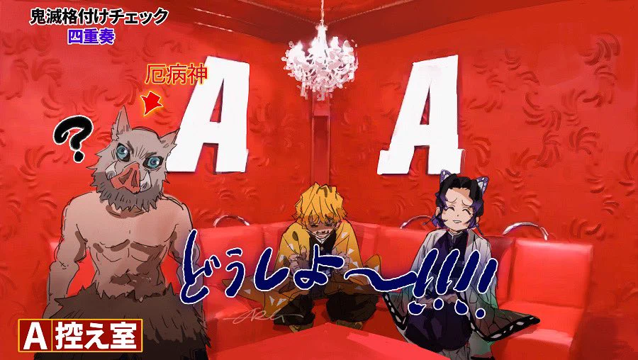 鬼滅の刃版格付け？！パロディが面白いと話題