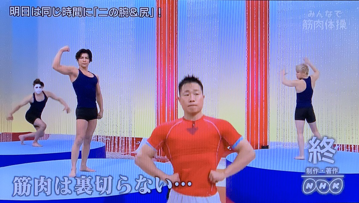 Nhkの みんなで筋肉体操 見た 西川貴教さんのポーズに注目 話題の画像プラス