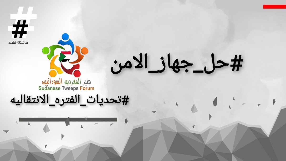 مازالت فلول النظام تتربص بالثورة والحكومة الانتقالية وتستخدم مؤسسات وأموال الدولة لإفشال الخطوات التي تعضد من المدنية.

ندعوكم للتغريد بالوسم النشط:

⁧#حل_جهاز_الامن⁩

مع الوسم الثابت
⁧#تحديات_الفتره_الإنتقاليه⁩