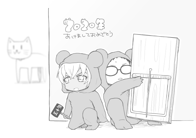 かきぞめ風降～🐭 