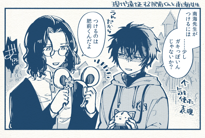 現代遠征する肥前くんと南海先生 