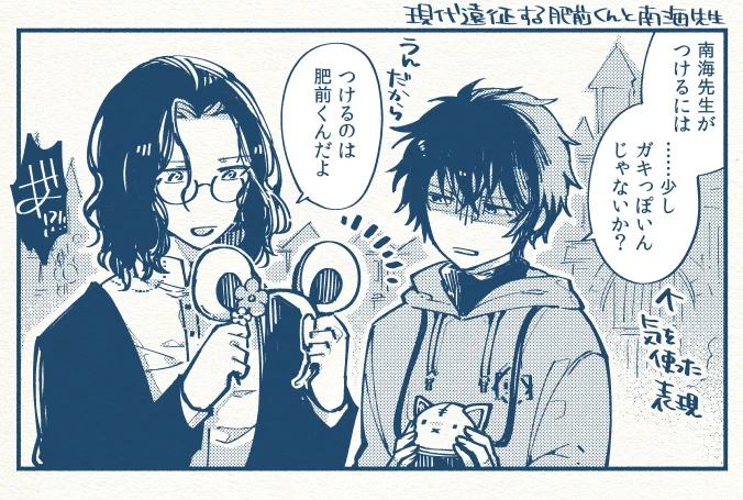 現代遠征する肥前くんと南海先生 