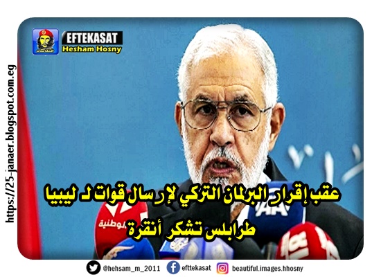 عقب إقرار البرلمان التركي لإرسال قوات لـ #ليبيا.. #طرابلس تشكر #أنقرة