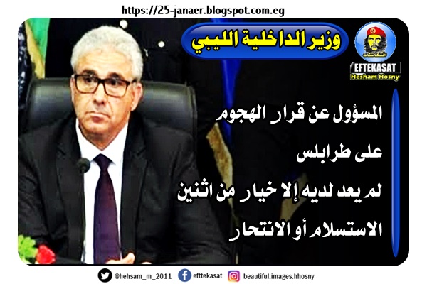 وزير الداخلية الليبي -- المسؤول عن قرار الهجوم على طرابلس لم يعد لديه إلا خيار من اثنين الاستسلام أو الانتحار
