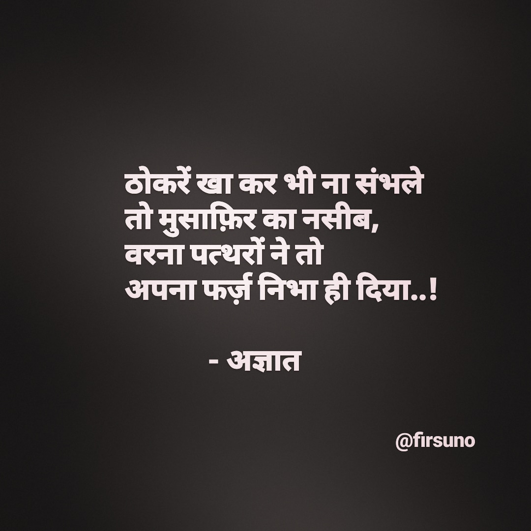 firsuno's tweet image. ठोकरें खा कर भी ना संभले
तो मुसाफ़िर का नसीब,
वरना पत्थरों ने तो
अपना फर्ज़ निभा ही दिया..!

- अज्ञात

DM for credits! 

#shayari #quotes #firsuno #sher #hindi
