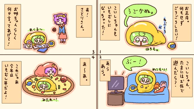 こいしちゃんはごろごろめいじん! 