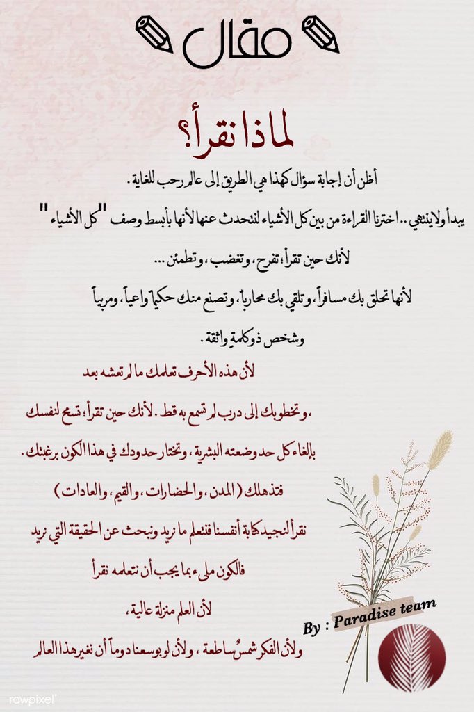 Paradiseteam17's tweet photo. العلم الثابت ما هو إلا خيال أصابه الجمود
أيقظ ذلك الشغف *شغف القراءة*📚
فَـالكتب تَسرِق ولا تُسرق📖
فَعالم الكتب عالم برَاق جداً 🦋
يبدأ و لا ينتهي🌻
فلتكن بدايتك هي قراءة هذا المقال👇🏻 https://t.co/dwtWs3OnsD