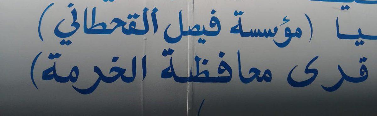 mg63bdy's tweet photo. اهالي محافظة الخرمه يناشدون اميرهم المحبوب خالدالفيصل مستشارخادم الحرمين واميرمكه المكرمه انصافهم من المفسدين والعابثين بمشروع مياه التحليه  حيث انهم استبشرو بمشروع مياه التحليه ولاكن الفرح لم يتم حيث سلم المشروع لاحد المقاولين وعبث به واجبرالمواطن المسكين بشراء الماء باسعارمهلكه https://t.co/tfHYp99xTU