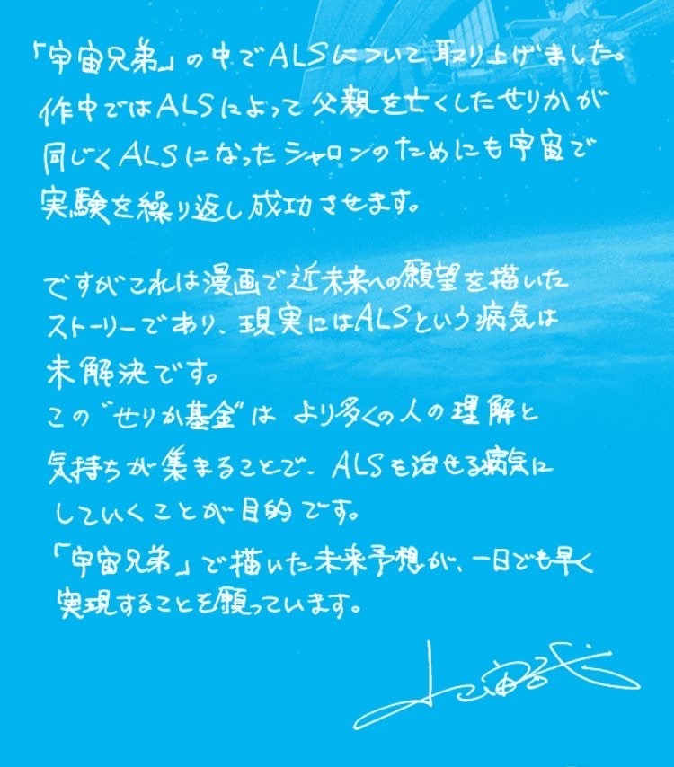 宇宙兄弟はALSを決して、忘れません。

宇宙兄弟では治療方法がみつかっていない難病ALSの治療薬開発を目指す宇宙飛行士"せりか"が登場し、実験を成功させます。

せりか基金はALSが治るものになるよう、研究開発費の寄付を集める活動です。

https://t.co/iyYvosQ2xD

#せりか基金 