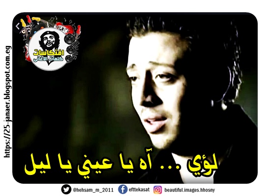 Songclyrics الكلمات والفيديو لؤى اه يا عيني يا ليلى