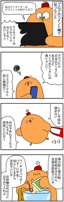 ドイツに無いなら作ればいいじゃない① 〜ケンタッキーのビスケット〜 