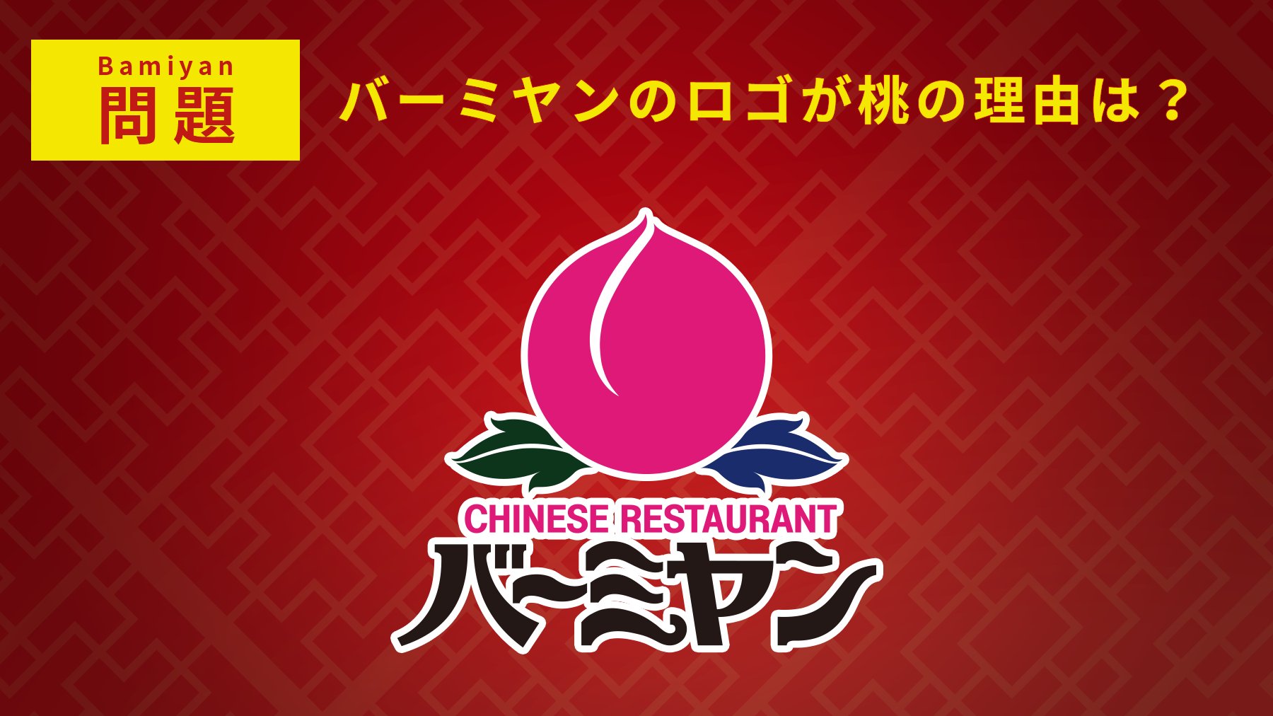 バーミヤン 公式 年明けから バーミヤンクイズ バーミヤンの象徴といえば 桃 皆さん バーミヤン のロゴが桃である理由は分かりますか T Co Vjlgiljzul Twitter