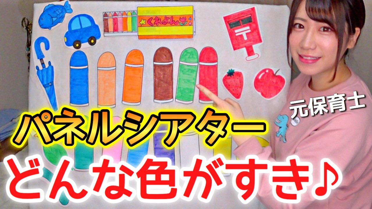 Mocaちゃんtime 保育系youtuber Auf Twitter 仕掛け付き どんな色がすき パネルシアター 保育園 幼稚園 もくじ 新年のご挨拶 静かになる手遊び 導入 どんな色がすきパネルシアター 演じ方のコツ 誕生日会での応用 作り方