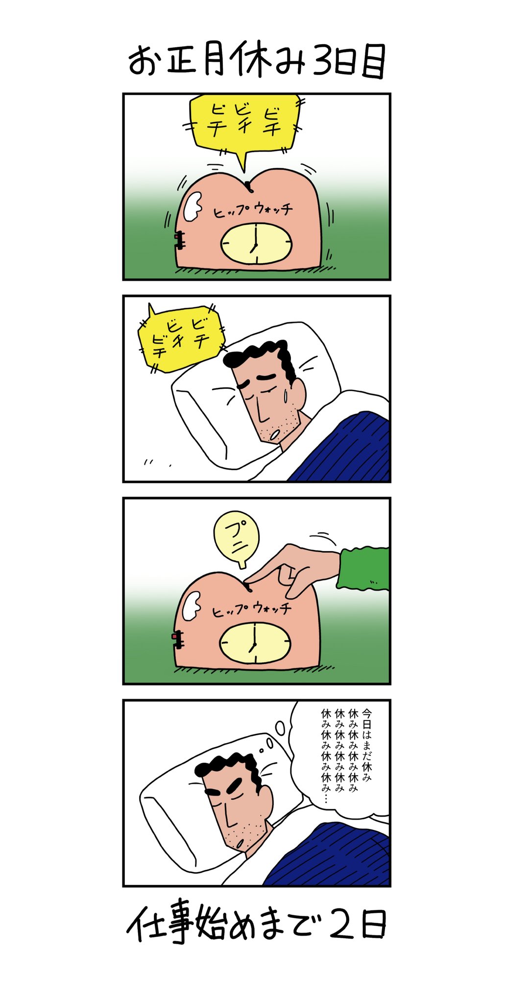 ちばん 2日後に仕事始めの男