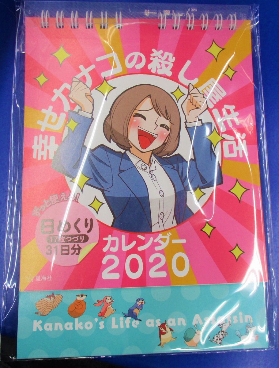 アニメイト池袋本店 בטוויטר 書籍情報 星海社より 幸せカナコの殺し屋生活 コミックスと日めくりカレンダーが好評発売中アニ 彡 ブラック企業を満身創痍で退職したol 西野カナコ 転職先はまさかの 殺し屋 読むと元気になる殺し屋漫画 彡 今年もカナコ