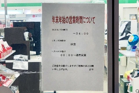 元旦に休業したコンビニ、実際に休業してみてどうだったのか…