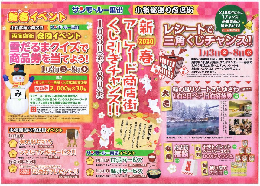 新春アーケード商店街くじ引きチャンス Otaru Arcade Twitter