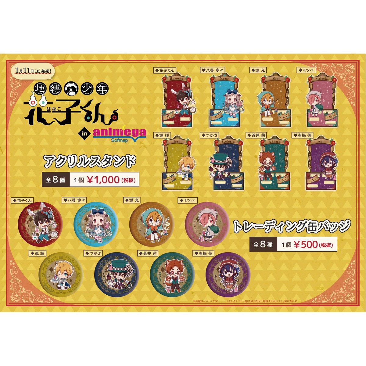 グッズ】(1/2) 「地縛少年花子くんフェア in アニメガ×ソフマップ」で