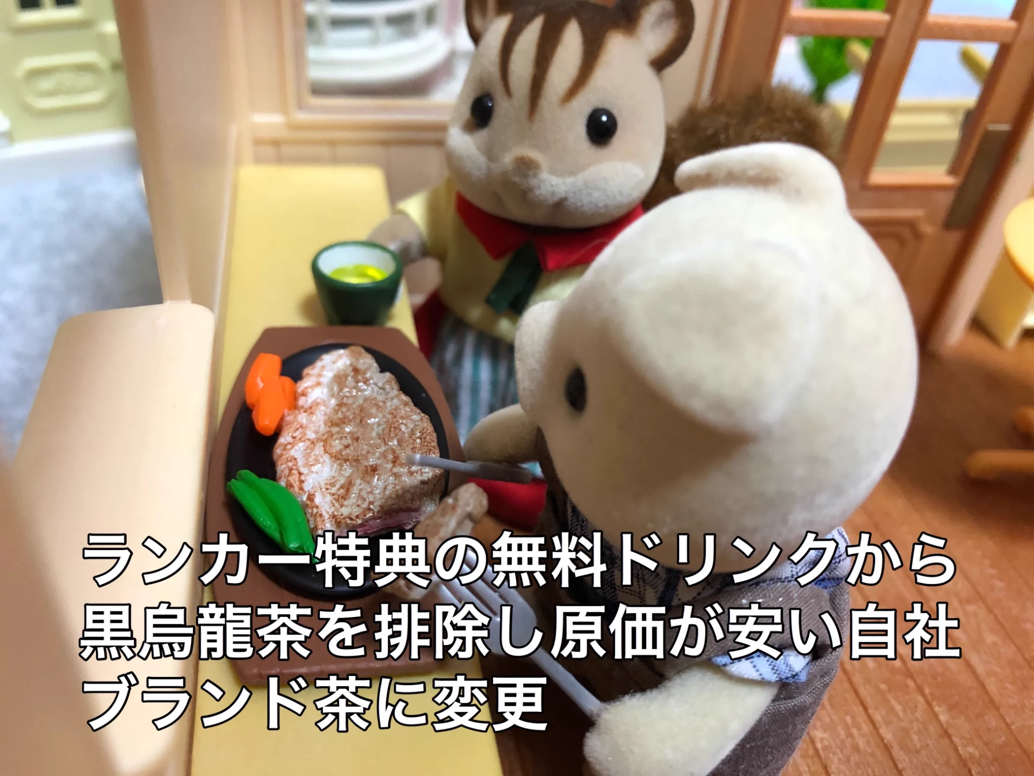 シルバニアファミリーに教わる⁉いきなりステーキ転落秘話‼