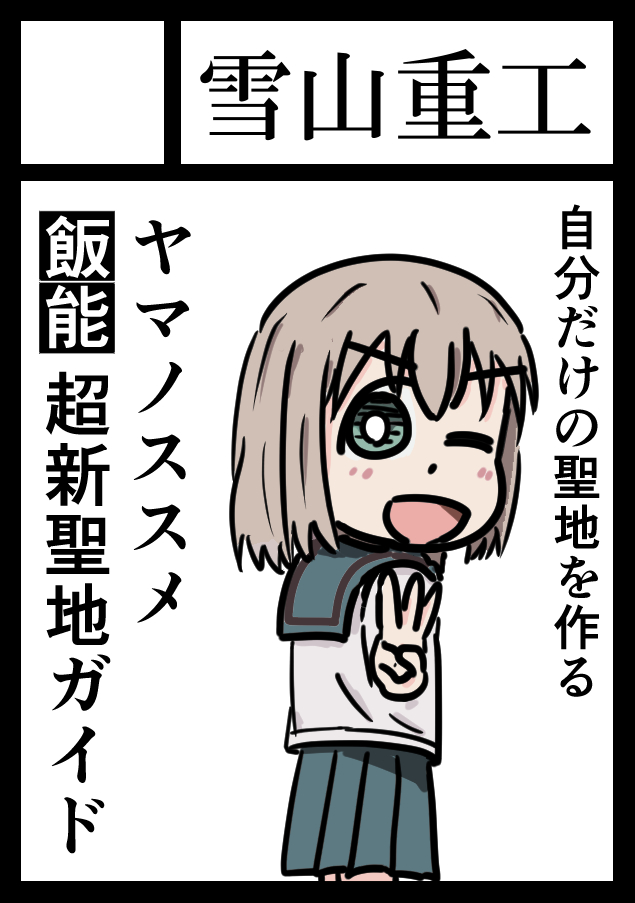 今さらですがあけましておめでとうございます。サークルカットでお茶を濁しますが、C98に申し込みしました。ヤマノススメ飯能超新聖地ガイド3巻を出す予定です。今年も下手の横好きですが頑張っていきたいと思いますのでよろしくお願いします