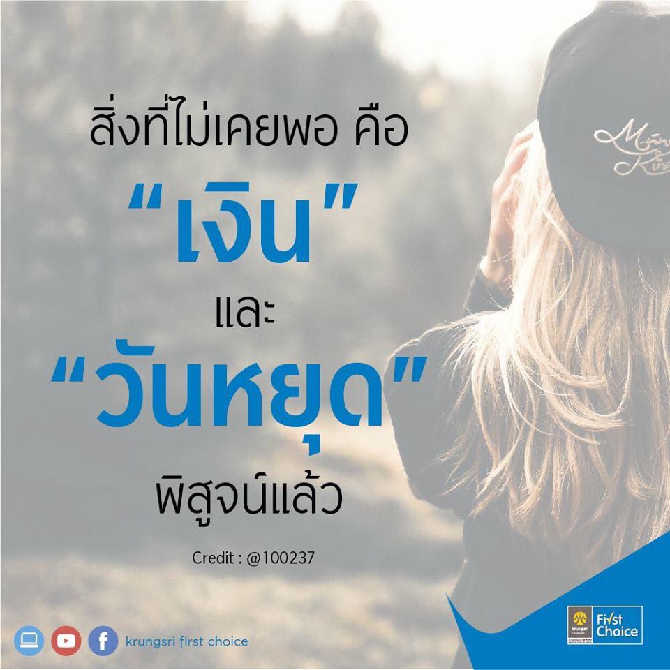 PickupThai's tweet photo. สิ่งที่ไม่เคยพอ คือ เงิน และ วันหยุด
[sìng tîi mâi koei paw keu ngern láe wan yùt]
Things we can never have enough of are “money” and “vacation.”
.
พิสูจน์แล้ว [písùut léaw]
It’s a proven fact.
.
Learn more Thai for free at https://t.co/nfY3KUpJFx
.
#LearnThai #FreeThaiLessons https://t.co/gTCNcRPkLW