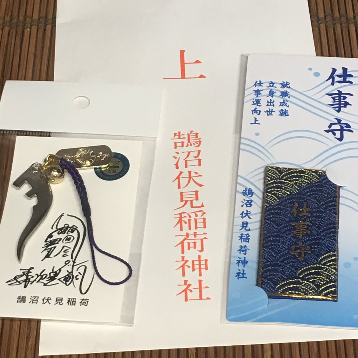 初もうで 今年の御守 ゲットです☆（＠鵠沼伏見稲荷神社） #鵠沼伏見 