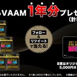 VAAMが1年分当たる？VAAMの公式キャンペーンがスゴい豪華!