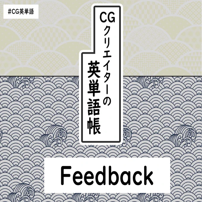 監督やスーパーバイザーから意見をもらう時にその意見の事をフィードバックと言います?日本語でも馴染みがある単語だと思いますが、それ以外に意見として使える言いかえの単語ってどんなのがあるか知ってますか??あとはスーパーバイザーの省略形も覚えておくとGoodです??#CG英単語 