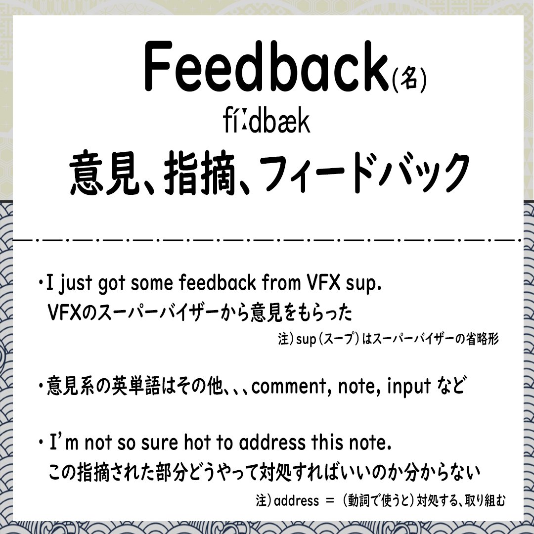 監督やスーパーバイザーから意見をもらう時にその意見の事をフィードバックと言います?☝️

日本語でも馴染みがある単語だと思いますが、それ以外に意見として使える言いかえの単語ってどんなのがあるか知ってますか??

あとはスーパーバイザーの省略形も覚えておくとGoodです??

#CG英単語 