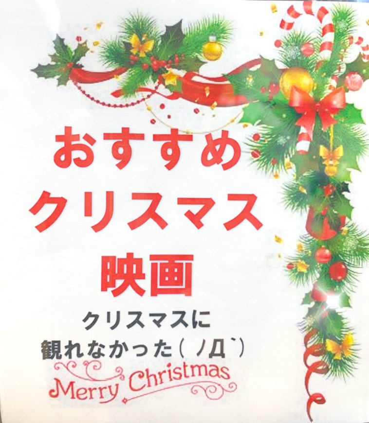 تويتر Tsutaya美里店 على تويتر クリスマスの日 観れなかったお客様へ Tsutaya美里店 では 洋画ドラマコーナーにて展開中 スタッフさんがおすすめするクリスマス映画ピックアップ しました グレイテストショーマン ホームアローン 34丁目の奇跡