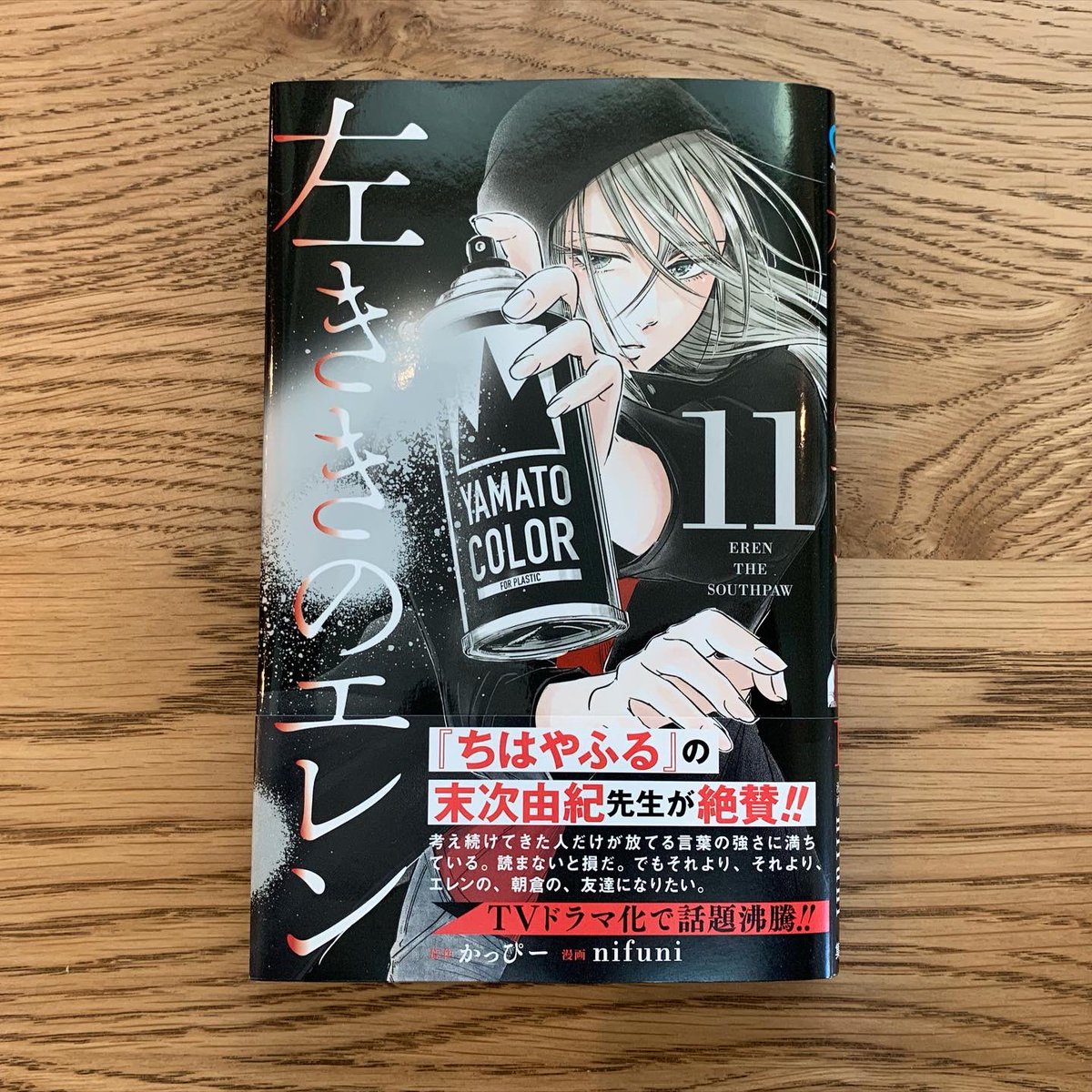 かっぴー 左ききのエレン15巻発売中 A Twitter 最新11巻 明日4日発売 クリエイター群像劇 左ききのエレン 最新11巻に なんと ちはやふる 末次由紀先生に推薦コメントを頂きました ありがとうございます 感謝を込めて作画のnifuniさんに エレンと