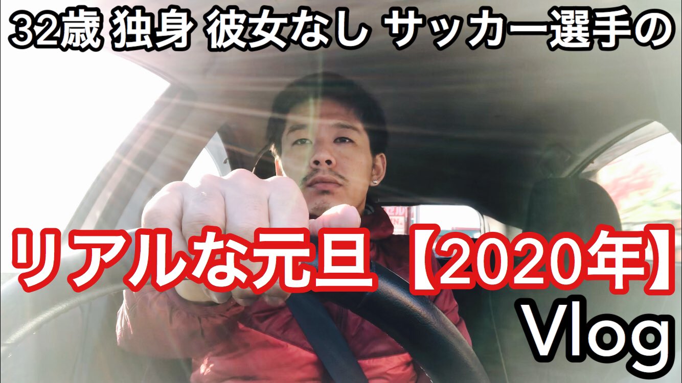 田代主水 Chikara Tashiro Youtube更新しました 今回は32歳 独身 彼女なし サッカー選手のリアルな元旦 年 です 良ければご覧下さい 笑 T Co Secqvisft0 チャンネル登録お願いします 元旦 独身 Football Soccer