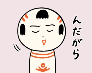 仙台弁こけし 相槌の んだがら だから は同意 そうだよね の意味だっちゃ 決して だから何 と怒ってるわけじゃねっちゃ 伝わらない方言を言ったら勝ち T Co L1i1isweq6 Twitter