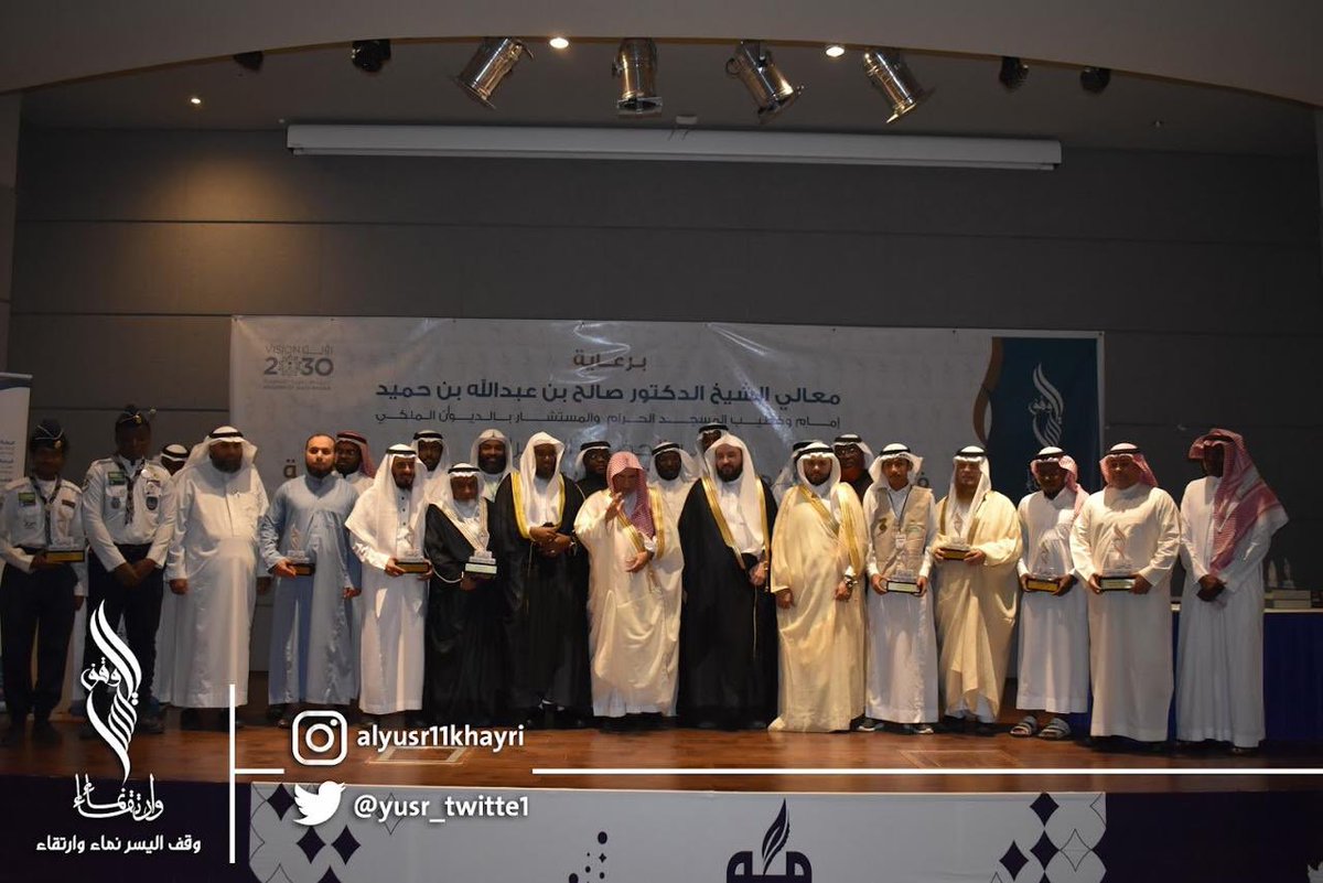 yusr_twitte1's tweet photo. صورة جماعية مع معالي الشيخ الدكتور صالح بن حميد #حفل_تدشين_وقف_اليسر https://t.co/35IbL4Fe0T
