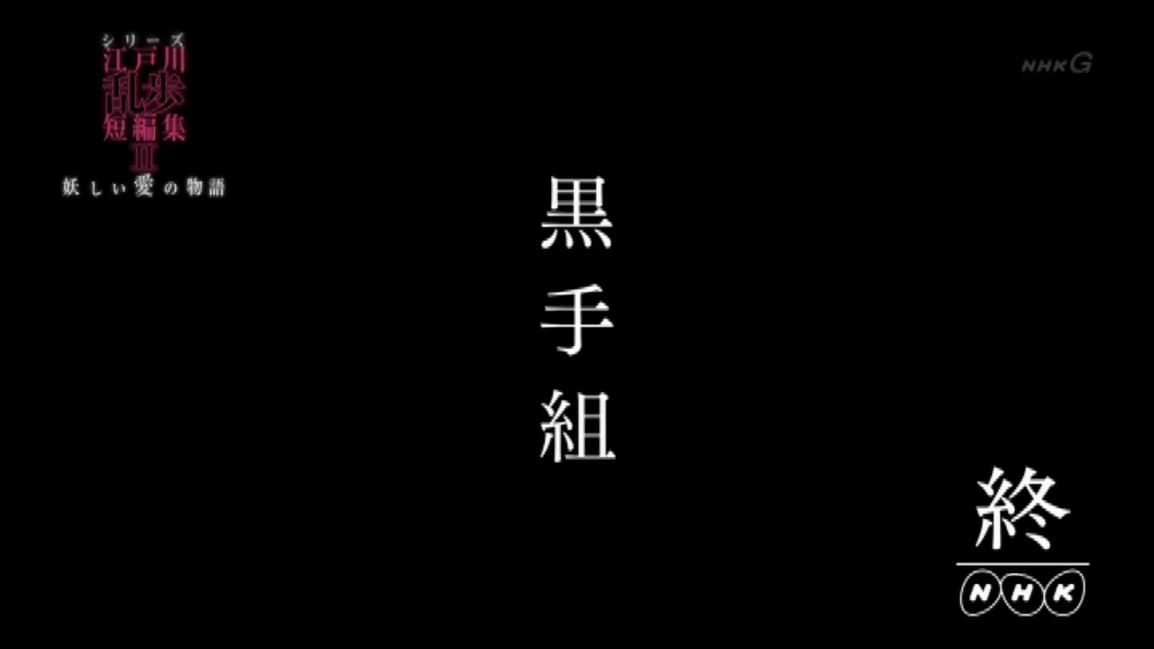 𝘴𝘬𝘺𝘮𝘰𝘥𝘴 19 12 25 Nhk 放映 シリーズ 江戸川乱歩 短編集 妖しい愛の物語 第2回 黒手組 関和亮 演出 の録画見終わった 何この満島ひかりさんがオーバーを着る瞬間の鮮やかなフィニッシュ これが ビートルズ I Want You や 南野 𝘴𝘬𝘺𝘮𝘰𝘥𝘴 19 12 25 Nhk 放映 シリーズ 江戸川乱歩 短編集 妖しい愛の物語 第2回 黒手組 関和亮 演出 の録画見終わった 何この満島ひかりさんがオーバーを着る瞬間の鮮やかなフィニッシュ これが ビートルズ I Want You や 南野