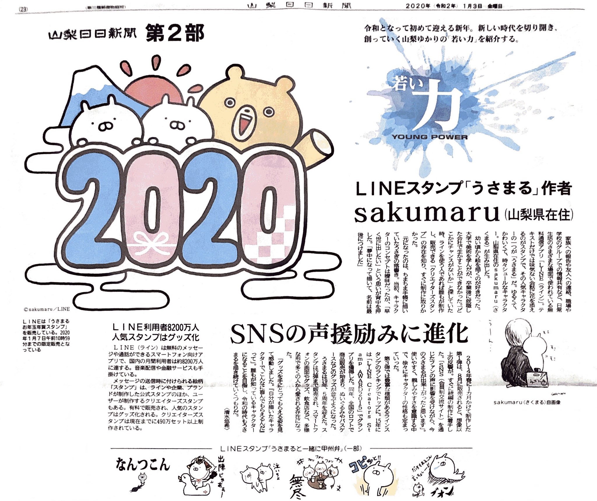 Sakumaru まいにちうさまる En Twitter 地元の新聞に掲載されました 山梨日日新聞第2部の一面です Sakumaru まいにちうさまる En Twitter 地元の新聞に掲載されました 山梨日日新聞第2部の一面です