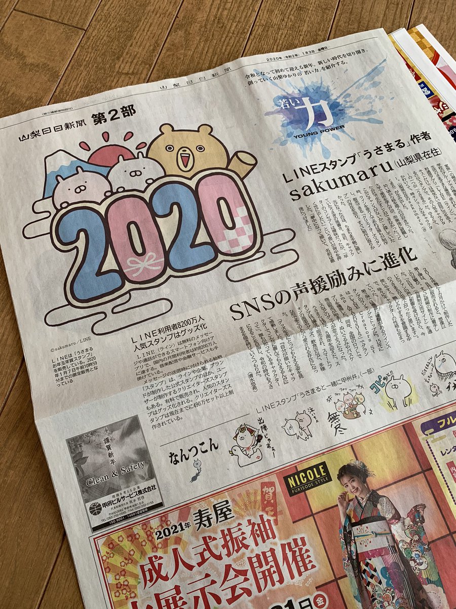 Sakumaru うさまるといっしょ En Twitter 地元の新聞に掲載されました 山梨日日新聞第2部の一面です Sakumaru うさまるといっしょ En Twitter 地元の新聞に掲載されました 山梨日日新聞第2部の一面です