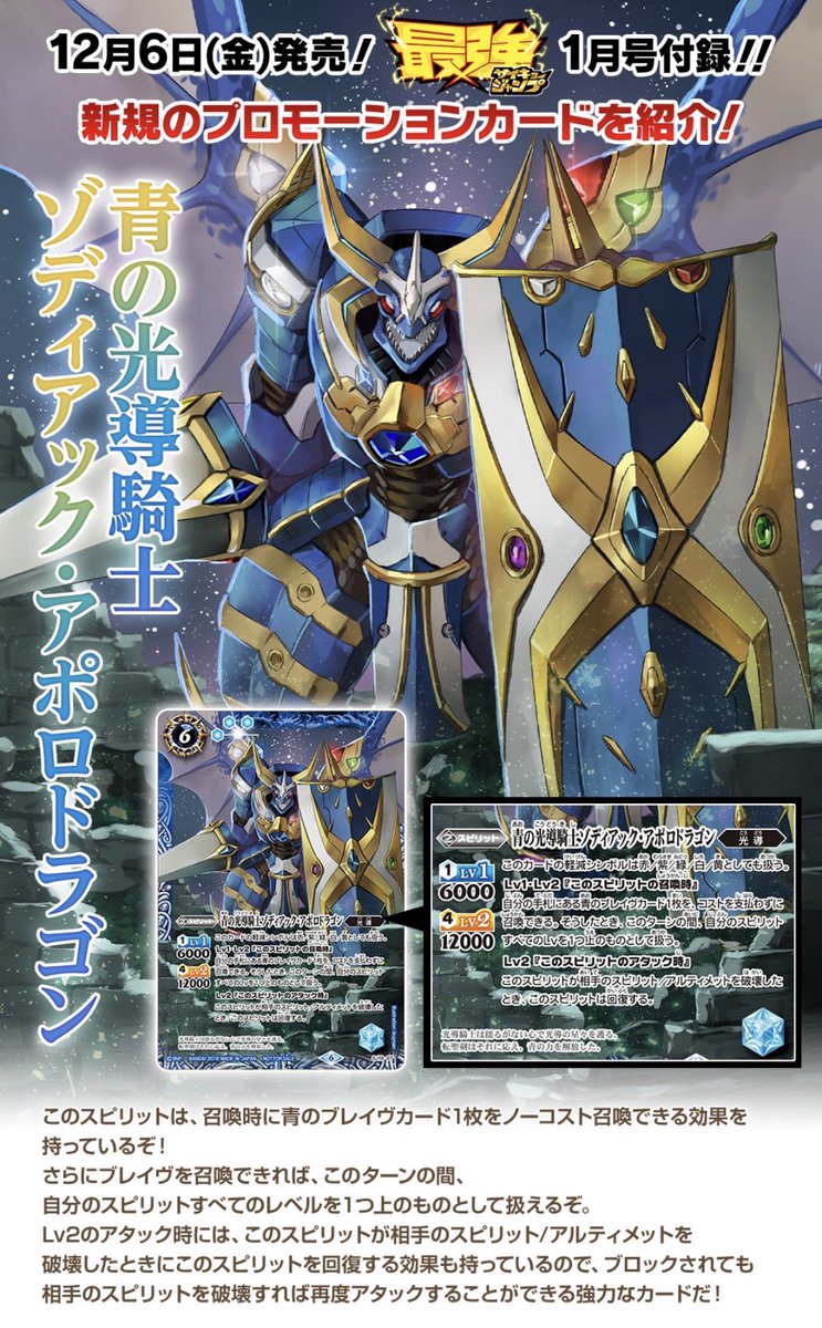 ট ইট র バトルスピリッツ 再掲 発売中の 最強ジャンプ 1月号にはプロモーションカード 青の光導騎士ゾディアック アポロドラゴン が付録 召喚時に青のブレイヴをノーコスト召喚できるほか ターン中自分のスピリットのlv を上げる効果も アタック時