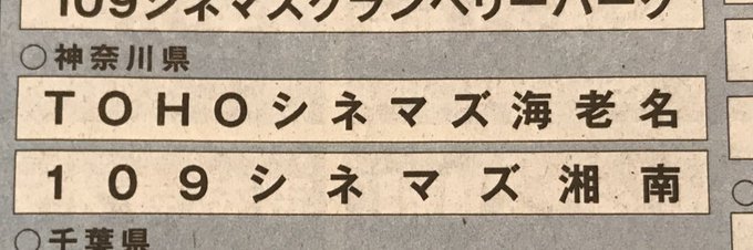109シネマズ湘南のtwitterイラスト検索結果 109シネマズ湘南のtwitterイラスト検索結果