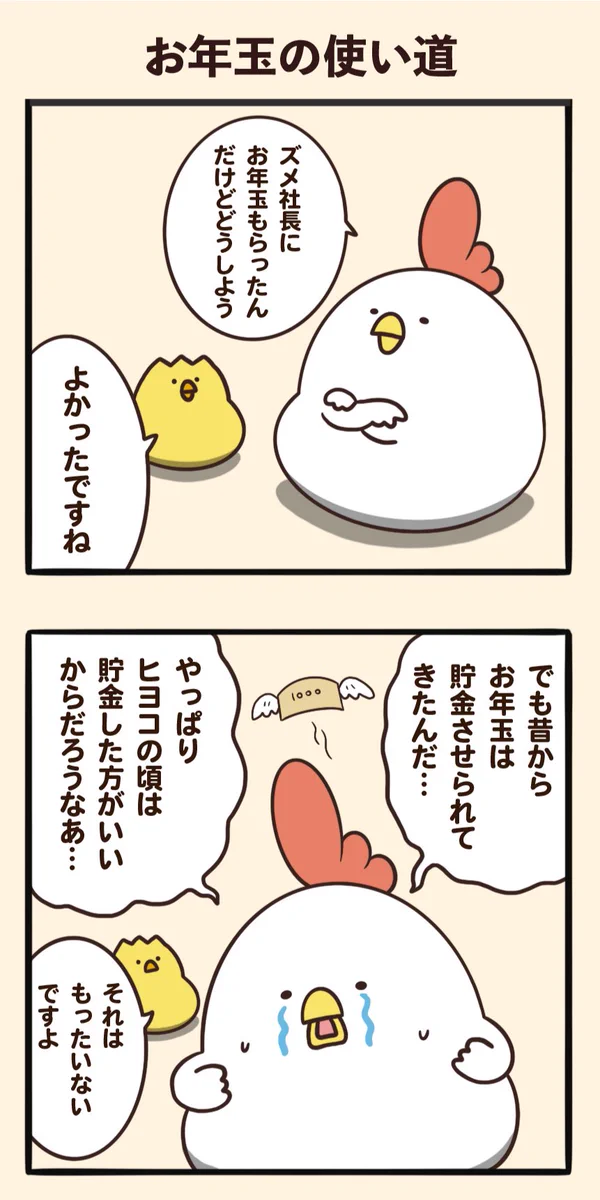 どう使うのが正解！？お年玉の使い道！！