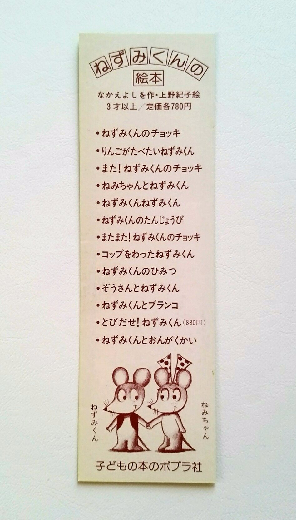 カトウ ニニ こんなのが出てきました 絵本 ねずみくんのチョッキ の栞 裏面のシリーズ一覧を見ると ねずみくんとおんがくかい 1987年 が最新刊ですが その後もシリーズは増え続けて 今はなんと40冊以上も出ているんですね 子年なのでネズミ