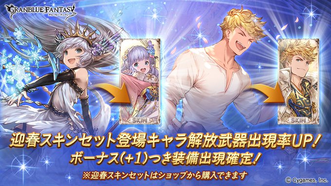 グラブル 本日ガチャ更新はプラス確定 迎春スキンセットキャラがピックアップ 明日の0連はボーナス祭り ミニゴブ速報 グラブルまとめ