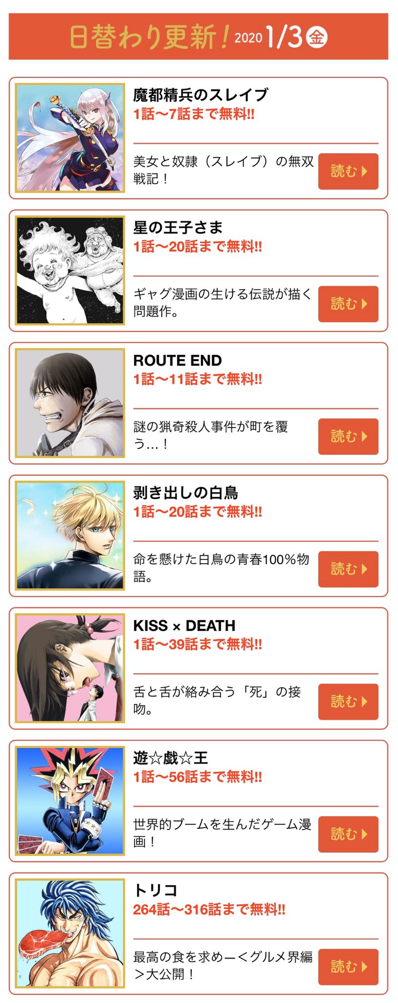 少年ジャンプ 今日の日替わり無料マンガ 魔都精兵のスレイブ 1 7話 星の王子さま 1 話 Routeend 1 11話 剥き出しの白鳥 1 話 Kissdaeth 1 39話 遊戯王 1 56話 トリコ グルメ界編 264 316話 三ヶ日は無料作品増加 続く ゆく 少年ジャンプ 今日の日替わり無料マンガ 魔都精兵のスレイブ 1 7話 星の王子さま 1 話 Routeend 1 11話 剥き出しの白鳥 1 話 Kissdaeth 1 39話 遊戯王 1 56話 トリコ グルメ界編 264 316話 三ヶ日は無料作品増加 続く ゆく