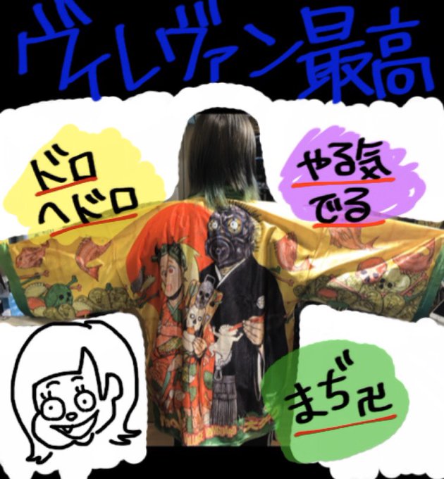 ヴィレヴァンのtwitterイラスト検索結果 古い順