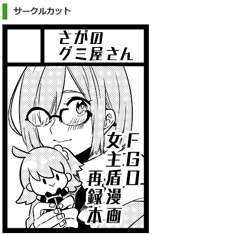 夏コミ申し込みました…受かればぐだ♀マシュ総集編本の分厚いやつを出します… 