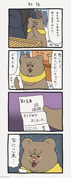 4コマ漫画 悲熊「初詣」。第二弾悲熊スタンプ発売中!→  