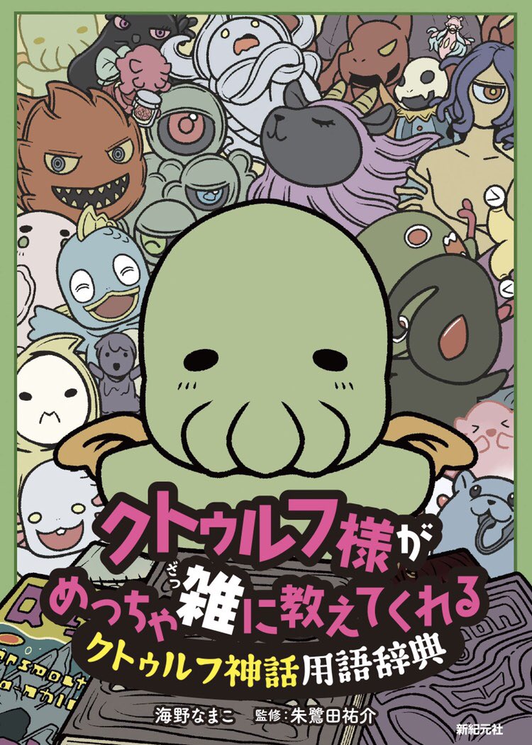 【お正月宣伝】クトゥルフ神話の仕組みや神話生物たちをゆるく紹介する『クトゥルフ様が めっちゃ雑に教えてくれる クトゥルフ神話用語辞典 』が好評発売中です。電子書籍もあるので、よろしくお願いいたします。? @amazonJPより 